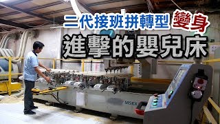 協楊木業｜產業二代接班拼ODM轉型 變身進擊的嬰兒床 ASSOCIATE YANG