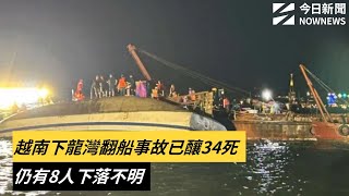 越南下龍灣翻船事故已釀34死　仍有8人下落不明｜NOWNEWS #cc字幕