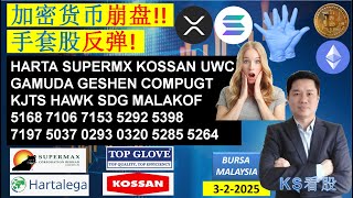 KS看股 - 马股 KLSE BURSA 分享 - 3-2-2025 💥加密货币崩盘!!💥手套股反弹!💥HARTA SUPERMX KOSSAN UWC GAMUDA GESHEN COMPUGT