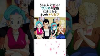 【ドラゴンボール】知る人ぞ知る！ブルマの家族にまつわる5つのトリビア　#ドラゴンボール #雑学 #dragonball
