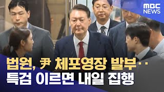 법원, 尹 체포영장 발부‥특검 이르면 내일 집행 (2025.07.31/뉴스외전/MBC)