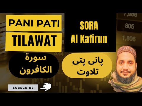PANI PATI TILAWAT SORAH AL KAFIRUN پانی پتی تلاوت سورۃ الکافرون