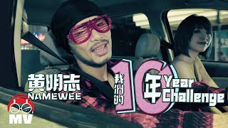 黄明志【我們的10年】(Official Music Video)