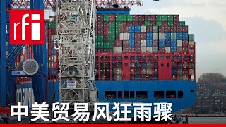 中美贸易风狂雨骤 • RFI 华语 - 法国国际广播电台