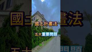 國土計畫法五大重要問題        #不動產 #不動產投資 #國土計畫法 #土地買賣 #房屋仲介 #投資理財 #投資 #農地 #股票 #知識 #房地合一稅 #職業規劃 #農舍 #土地公艾力獅