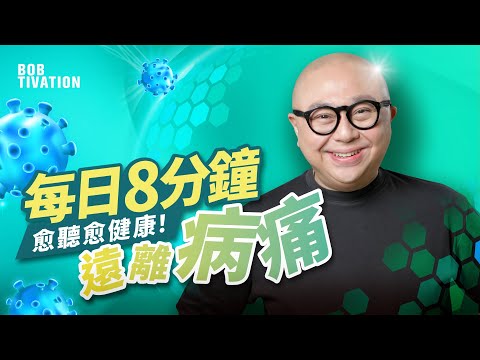 遠離病痛 肯定句｜有病醫病 無病傍身！｜每日8分鐘 身體所有病痛 逐漸遠離｜轉化所有不屬於你的能量｜身體健康 治癒 身心靈語句｜21天 自我療癒 練習｜ 吸引力法則 ｜林盛斌 Bob (中文字幕）
