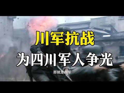 无川不成军，川军之功不可磨灭