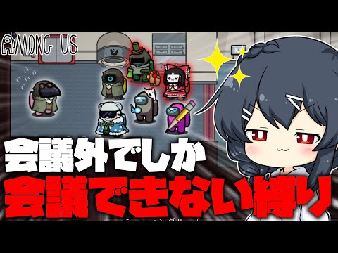 【AmongUs#121】近アモでしか会議ができない！？人外がキルできる状況の中でしか会議できない縛り！！！！