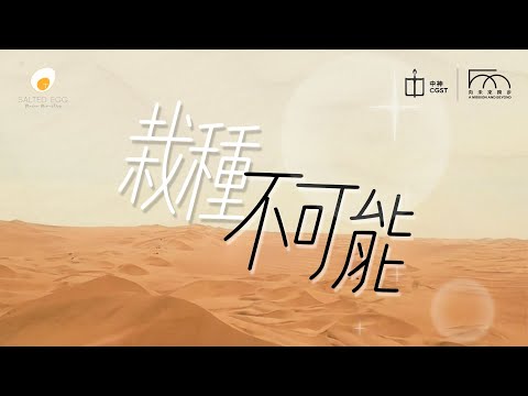 《栽種不可能》— 「栽種可能 | 培靈聚會」 主題曲