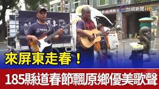 來屏東走春！ 185縣道春節飄原鄉優美歌聲