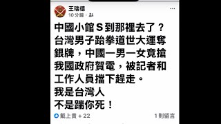 （第226次直播）中國小館S到那裡去了？台灣男子跆拳道世大運奪銀牌，中國一男一女竟搶我國政府賀電，被記者和工作人員擋下趕走。我是台灣人，不是踹你死！