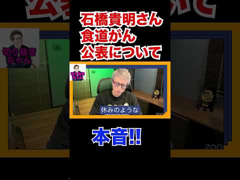 石橋貴明さんの食道がん公表について、、、本音。。。【田村淳】 【ガーシーch】【ロンドンブーツ1号2号】【ワイドナショー】！！  〜切り抜き〜