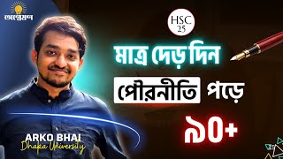মাত্র দেড়দিন পড়ে পৌরনীতি ২য় পত্রে A+ পাবে যেভাবে || অর্ক ভাই || Onneshon Edu