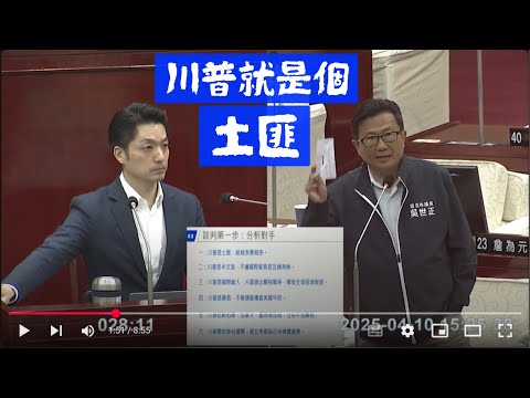 "我很會看人" 吳世正議員分析川普關稅 蔣萬安市長施政報告 ＃柯文哲 臺北市議會 20250410 議會演哪齣