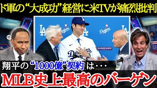【大谷翔平】驚愕な大谷の契約金とドジャース経営に辛辣な評価殺到【海外の反応】
