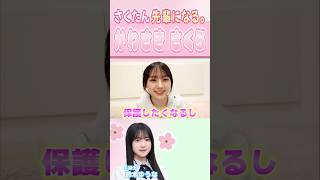 【川﨑桜】さくたん、先輩になる。