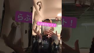 友達の車でバレずにらぶなびルート踊ってみた！#らぶなびルート