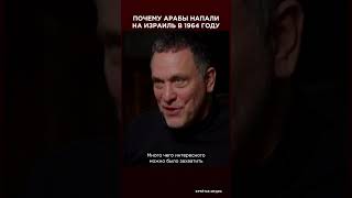 Почему арабы напали на Израиль в 1964 году? | Максим Шевченко интервью  #shorts