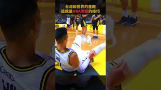 林書豪打出NBA的身手！瘋狂替對手上課  #pleague #plg #林書豪