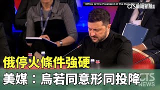 俄停火條件強硬　美媒：烏若同意形同投降｜華視新聞 20250604 @CtsTw