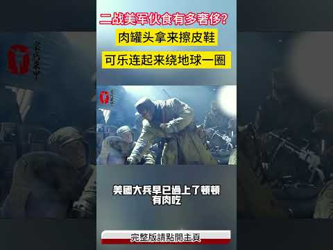 二战美军伙食有多奢侈？ 可乐连起来绕地球一圈#案兵束甲#兵器#武器#軍事#裝備#武裝#科普#軍事知識#冷兵器