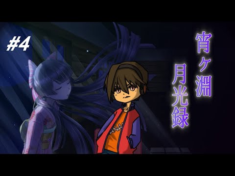【宵ヶ淵月光録】血みどろ先生のありがたい授業が始まる。④【ホラゲ実況】