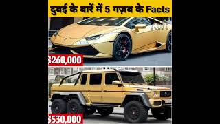 Top 10 Dubai के बारें में गजब के Facts | Amazing Facts | interesting Facts #shorts #short