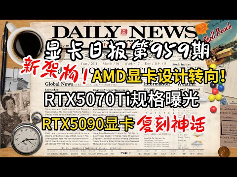 硬刚英伟达AMD显卡新架构!5070TI参数曝光！ 5090复刻旗舰神话 今日显卡价格日报及数码资讯 #电脑 #数码 #DIY #显卡 #cpu #NVIDIA #AMD