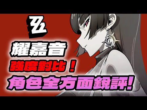 【絕區零】耀嘉音角色全方面銳評 ！