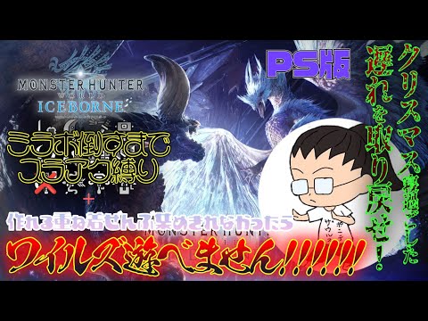 クリスマス寝て過ごした遅れを取り戻す！！！スラアク縛りと重ね着コンプできなかったらワイルズできません！！！【モンスターハンター ワールド：アイズボーン】