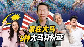 【马来西亚签证】马来西亚身份证居然有5种颜色