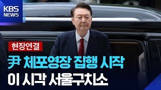 [특보/현장연결] 윤 전 대통령 체포영장 집행 시작 / 특검보·수사관 서울구치소 도착 / 강제구인 시 특검조사 어떻게…이 시각 서울구치소