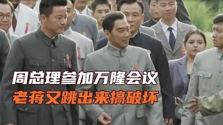 1955年周總理參加萬隆會議，老蔣安排殺手搞破壞，也沒能阻止總理 #于途史紀 #古墓 #考古發現 #考古 #盜墓筆記