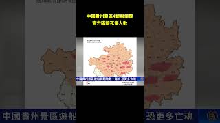 中國貴州景區遊船側翻致數十傷亡 恐更多亡魂｜#新唐人電視台
