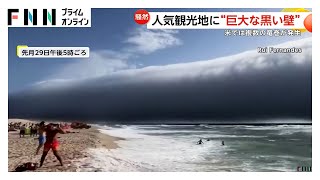 【恐怖の異常現象】「青空がわずか1分で変わった」ポルトガル人気観光地に出現した“巨大な黒い壁”その正体は「ロール雲」