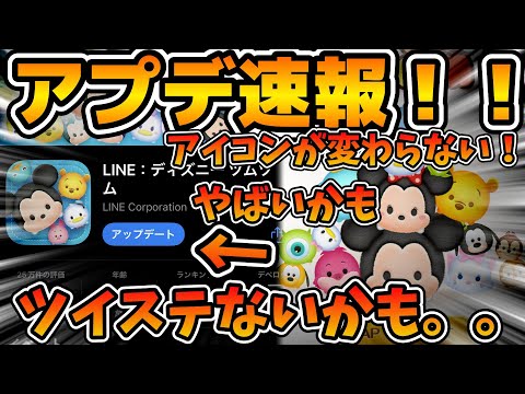 【ツムツム速報】大悲報、、、、来月ツイステは絶望かも、、最新アップデート速報　withまどくん、かかおんぬさん