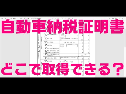 自動車納税証明書はどこで取得できる？