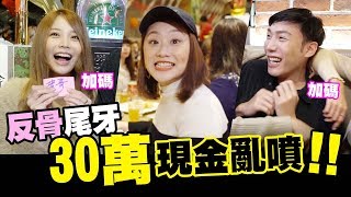 反骨尾牙30萬現金亂噴，瑀熙瘋了現場斗內到失控! |有感覺娛樂 | feat. 上班不要看、Joeman、瑀熙、頑game、小吳、阿圓、Onion man、鹿人、Kiki、喬老師、瘋男