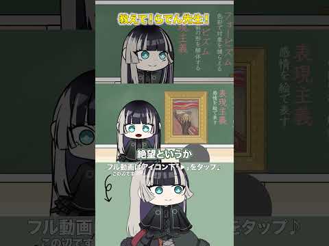 #手描き 教えて！らでん先生！ムンクの叫びって何？#儒烏風亭らでん#らでん#ReGLOSS#ホロライブ#手描き#アニメ#美術#国宝#shorts