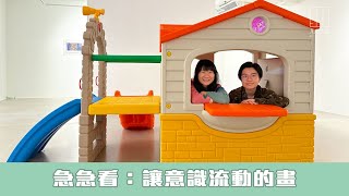 【903格】急急看：讓意識流動的畫
