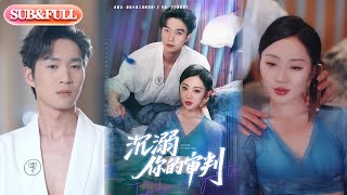 【全集FULL】《沉溺你的审判》| ENG SUB | 余弦＆姚宇晨#热门短剧 #薄荷听书 #drama  #new