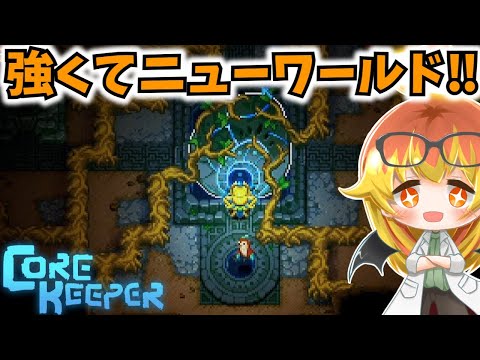 【Core Keeper】強いまま新規ワールドを始める正式リリース直前地下探索‼【コアキーパーゆっくり実況part22】