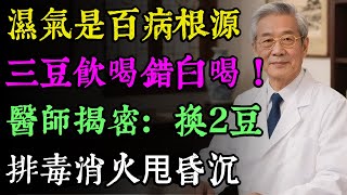 濕氣是百病源頭！三豆飲「季節喝錯＝白喝」！醫生揭密：春夏換這2種豆，排光毒素、虛火全消，一週甩開昏沉油膩！ #健康知識 #老年健康 #樂齡之道