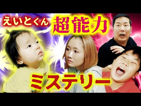 ◆【ミステリー】えいとくん超能力者！？どんどん増えるおもちゃ…◆