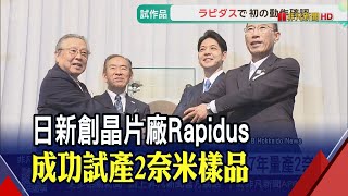 日政府.軟銀撐腰!新創晶片廠Rapidus成功試產2奈米樣品.拚2027年量產 研調:與台積電差距仍大｜非凡財經新聞｜20250719