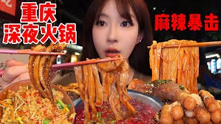 爱上重庆火锅了，夏天的深夜来一顿爆辣火锅太安逸咯！| 橘子公主