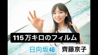 【MAD】115万キロのフィルム　日向坂46齋藤京子