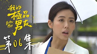 我的極品男友 EP06 Better Man