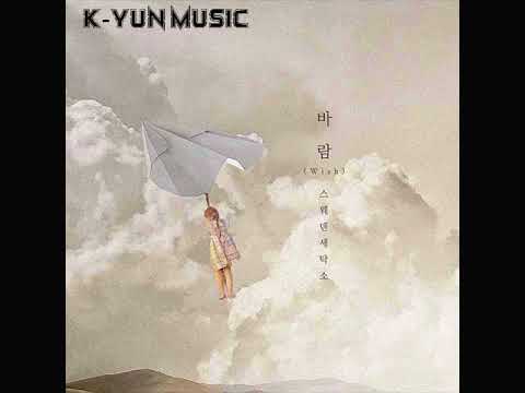 Wish (바람) - Sweden Laundry (스웨덴세탁소) [MP3/AUDIO]