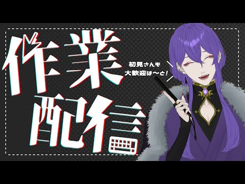 【 作業雑談 】の～んびり作業配信ですわ～～～～～💜初見さんも気軽にコメント打ってきてね💕【 姫著莪 菫/#新人Vtuber 】